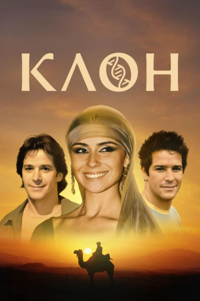 Клон