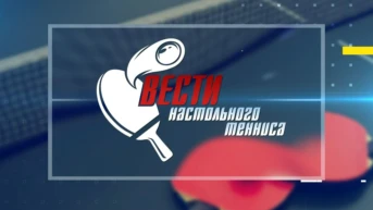 Вести настольного тенниса