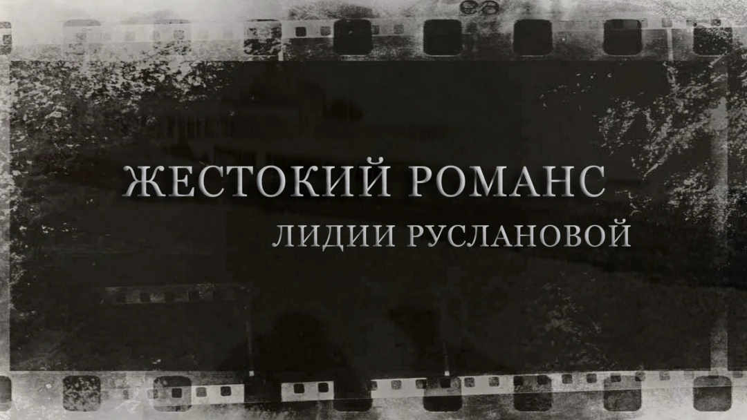 Фильм Жестокий романс Лидии Руслановой