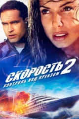 Скорость-2: Контроль над круизом