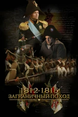 1812-1815. Заграничный поход