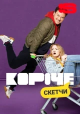 Короче. Скетчи