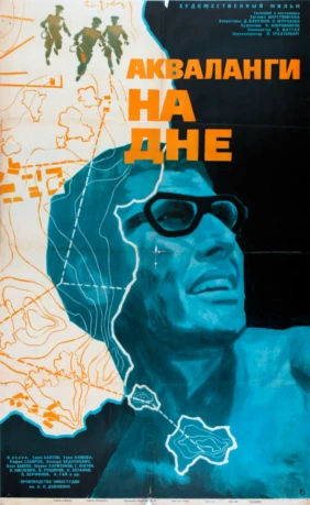 Акваланги на дне
