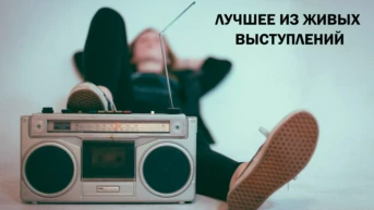 Лучшее из живых выступлений