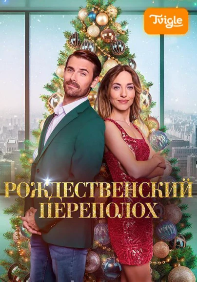 Рождественский переполох фильм