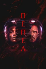 Пепел