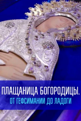 Плащаница Богородицы. От Гефсимании до Ладоги