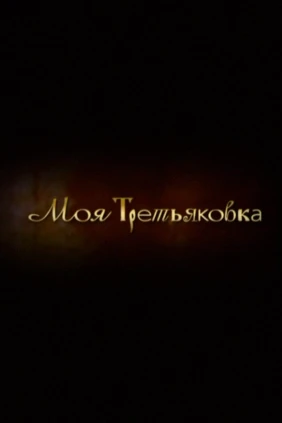 Моя Третьяковка