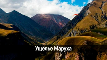Ущелье Маруха