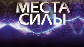 Вокруг Света. Места Силы