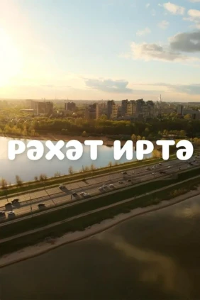 Рэхэт иртэ