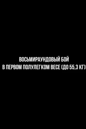 8-раундовый бой в первом полулегком весе (до 55,3 кг). Асрор Вохидов (Таджикистан) - Данило Савченко (Украина)