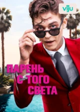 Парень с того света