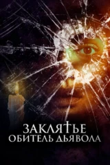 Заклятье. Обитель дьявола
