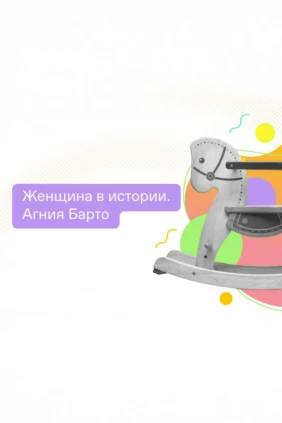 Женщина в истории. Агния Барто