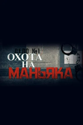 Охота на маньяка