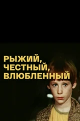 Рыжий, честный, влюблённый