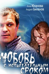 Любовь с испытательным сроком