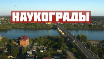 Наукограды