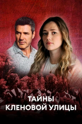 Тайны Кленовой улицы