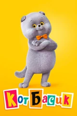 Кот Басик