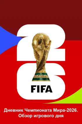 Дневник Чемпионата Мира-2026. Обзор игрового дня
