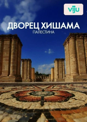 Дворец Хишама, Палестина