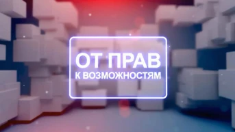 От прав к возможностям