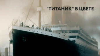 «Титаник» в цвете