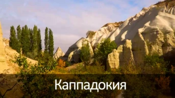 Каппадокия
