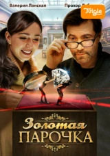 Золотая парочка