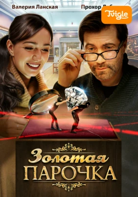Золотая парочка