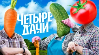 Четыре дачи