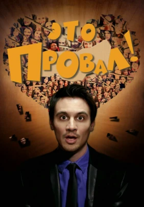 Это провал!