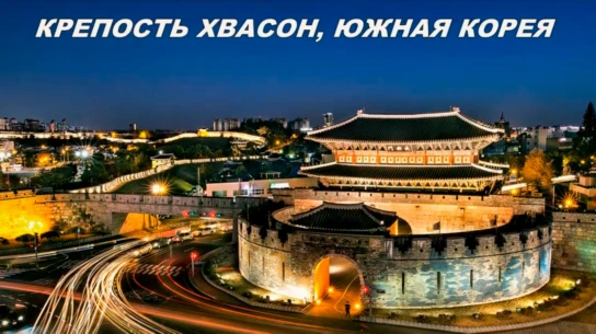 Замок Хвасон в Южной Корее