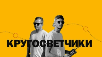 Кругосветчики