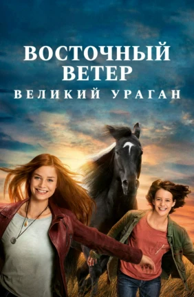 Восточный ветер: Великий ураган