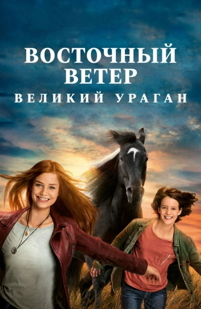 Восточный ветер: Великий ураган