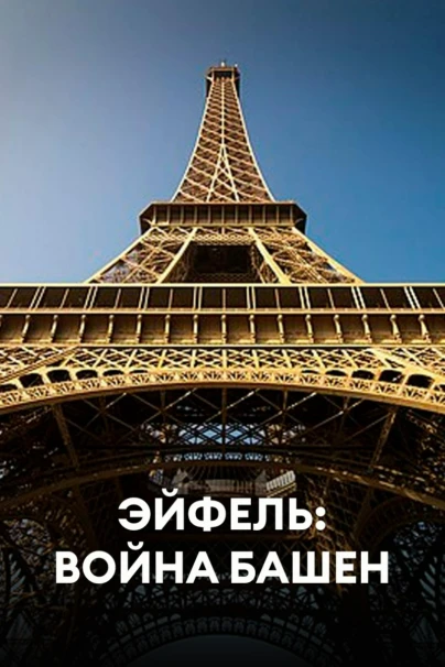 Эйфель: война башен