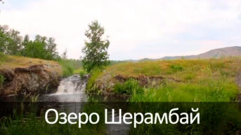 Озеро Шерамбай