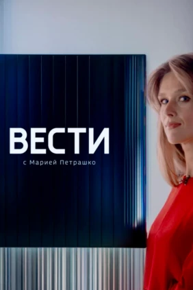 Вести с Марией Петрашко