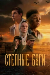 Степные боги