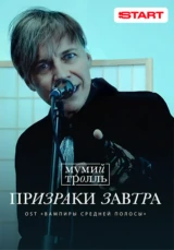 Мумий Тролль — Призраки завтра
