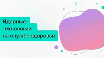 Ядерные технологии на службе здоровья