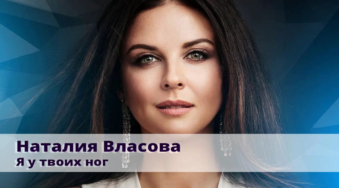 Передача Наталия Власова. Я у твоих ног