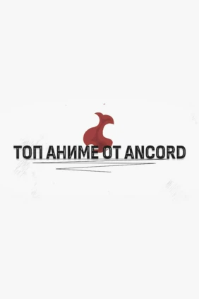 Топ аниме от Ancord