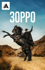 Зорро