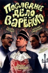 Последнее дело «Вареного»