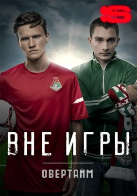 Вне игры. Овертайм