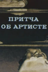 Притча об артисте
